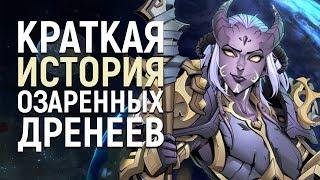 Озаренные Дренеи - Вступление в Альянс | Wow: Battle for Azeroth