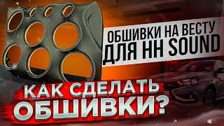 Как сделать обшивки? Дверные карты на Весту Громкий фронт для HH Sound…