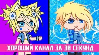 Как создать хороший канал за 30 секунд | Gacha life / Club