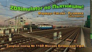 ZDSimulator по Пьятницам! Маршрут Сасово - Рузаевка Бета версия Скорый поезд № 116Й