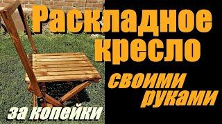 Раскладное кресло своими руками DIY