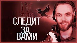 IY BEATS СЛЕДИТ ЗА ВАМИ