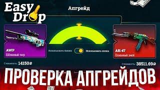 ИЗИДРОП ТАКТИКА СЛИВНЫХ АПГРЕЙДОВ РАБОТАЕТ? EASYDROP ПРОМОКОД +40%