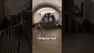 Гермозатвор сработал в метро! на случай ядерной войны! #война #нато #ядерка