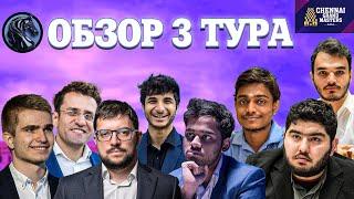  Супертурнир Chennai Grand Masters 2024/Обзор 3 тура: Каисса улыбается сильнейшим