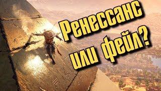 Assassin's Creed Origins - ВОЗРОЖДЕНИЕ СЕРИИ?