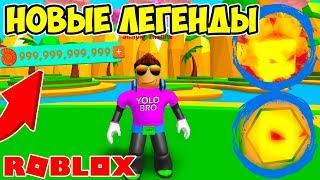 ВСЕ НОВЫЕ ЛЕГЕНДЫ! СИМУЛЯТОР ЖВАЧКИ РОБЛОКС! СЕКРЕТНЫЙ КОД! BUBBLE GUM SIMULATOR ROBLOX