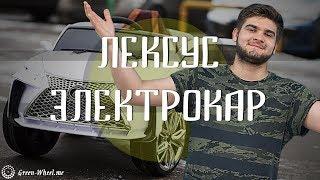 Обзор детского электроавтомобиля Lexus Е111КХ / GreenWheel