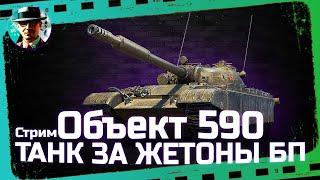 Об. 590 - танк за БП  МИР ТАНКОВ