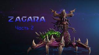 Heroes Of The Storm - Загара, мать стаи, часть вторая - специалист