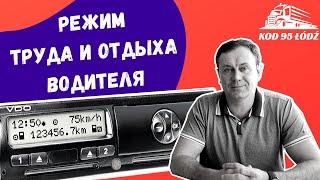 Первый выпуск. Введение в режим труда и отдыха.Тахограф. Чип карта водителя-международника. Код 95
