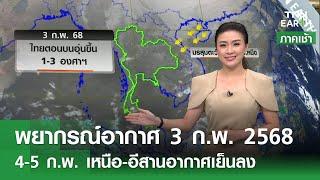 พยากรณ์อากาศ 3 ก.พ. 68 เหนือ-อีสานรับลมหนาวรอบใหม่ | TNN EARTH | 03-02-25