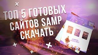 ТОП 5 ГОТОВЫХ САЙТОВ SAMP СКАЧАТЬ