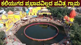 ಕಲಿಯುಗದಿಂದ ದೂರ ಇರುವ ಗ್ರಾಮ || ಭಾರತದಲ್ಲಿ ಪವಿತ್ರ ಗ್ರಾಮ