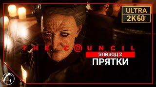 ПРЯТКИ ─ The Council  ЭПИЗОД 2 | PC ● 2K60FPS