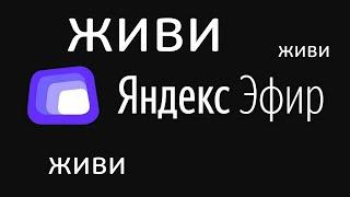 Всё равно делаю обзор на мобильное приложение Яндекс Эфир