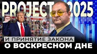 Примет ли Трамп "Закон о Воскресном ДНЕ?" И что нас ожидает в ближайшем будущем?