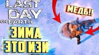 ЗИМНИЕ ЛОКАЦИИ ЭТО ИЗИ - LAST DAY ON EARTH Survival #18