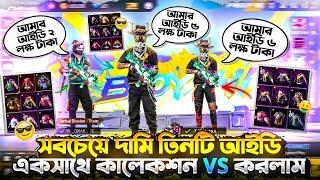 2 lakh Tk id VS 5 lakh Tk id VS 6 lakh Tk id  সবচেয়ে দামি তিনটি আইডি একসাথে কালেকশন VS করলাম 