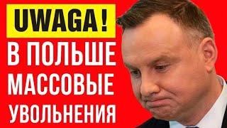 Польша в Шоке от Массовых Увольнений!