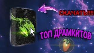 ТОП 5 ДРАМКИТОВ КОТОРЫЕ ТЫ ДОЛЖЕН СКАЧАТЬ!!//TOP 5 DRAMKITS YOU MUST DOWNLOAD !!