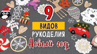 9 ВИДОВ рукоделия, которые никого не оставят равнодушным. Часть 3. DIY Новый год своими руками.