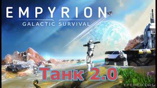 Empyrion - Galactic Survival ПС ( Компактный танк )