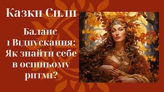 Осіння трансформація: Поклик Душі та шлях до себе. Глибинні практики для осінньої трансформації.