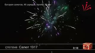 Салют 1917 СП07349