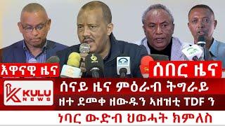 ሰበር ዜና: ሰናይ ዜና ምዕራብ ትግራይ | ዘተ ደመቀ ዘውዱን ኣዘዝቲ TDFን | ነባር ህወሓት ክምለስ | Kulu News ኩሉ ዜና