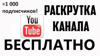 Бесплатная раскрутка ютуб канала - новый сервис