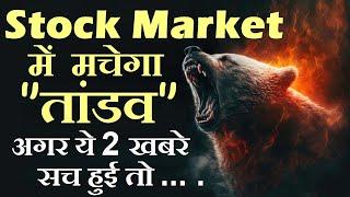 Stock Market में मचेगा तांडव, अगर ये 2 खबरे सच हुई तो | World War 3 ? | Red Sea | Crude Oil | SMKC