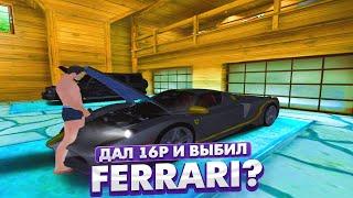 ПЕРЕДАЛ 16 РУБЛЕЙ И ВЫБИЛ НОВУЮ ФЕРРАРИ ИЗ КЕЙСА? | ИСТОРИЯ ОДНОГО БАНА В GTA RADMIR RP