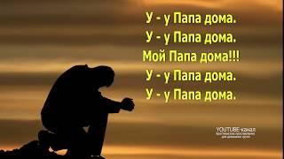 Папа дома (со словами) Игорь Иванов