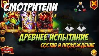 СМОТРИТЕЛИ, ПРОКАЧКА И ПРОВЕРКА ИХ, ДРЕВНЕЕ ИСПЫТАНИЕ, Битва Замков, Castle Clash