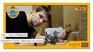 Обзор на коробках: МЕГА БЛОКС | Кредо убийцы Единство: Ассассин Арно с пушкой