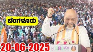 LIVE: Home Minister Amit Shah Speech in Bengaluru | Adichunchanagiri University Campus Inauguration