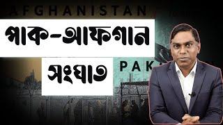 পাকিস্তান-আফগানিস্তান সীমান্ত উত্তেজনা || নেপথ্যে গভীর সমস্যা || সরাসরি যুদ্ধ বাঁধার সম্ভাবনা??