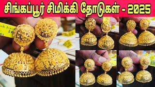 யாழில் அதிரடி புதிய வரவு / சிங்கப்பூர் சிமிக்கி தோடுகள் / Singapore Jimmiki Earrings / Jaffna