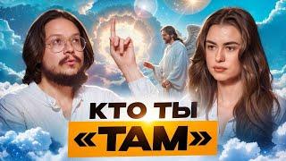 Как устроена ЖИЗНЬ ПОСЛЕ СМЕРТИ: родственные души, возраст духа и как мы выглядим ТАМ