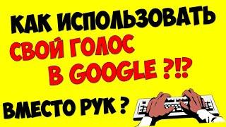 Голосовой поиск гугл на компьютере  Голосовой ввод текста Гугл поисковый на пк