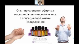 Екатерина Стоцкая. Отзывы по применению эфирных масел doTERRA  Часть 2-я