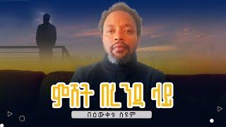 ምሽት በረንዳ ላይ - በዕውቀቱ ስዩም - Bewketu Seyoum - ግጥም