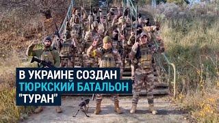 Тюркский батальон, воюющий в Украине