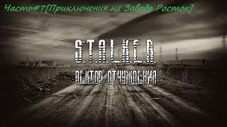 Сталкер-Вектор Отчуждения Часть#7[Приключения на Заводе Росток]