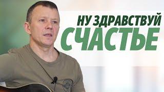 Ну здравствуй счастье | песня | Денис Домрачев