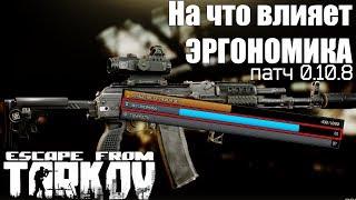 Как работает сейчас эргономика в Escape from Tarkov?