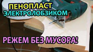 Как резать электролобзиком пенопласт без мусора