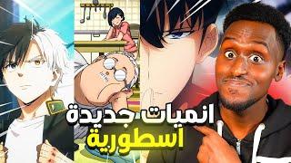 10 انميات جديدة قوية لازم تشوفهم !! الحق عليهم