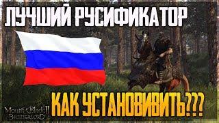 Mount & Blade II: Bannerlord - ЛУЧШИЙ РУСИФИКАТОР! ГАЙД - КАК УСТАНОВИТЬ?